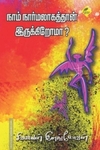 நாம் நார்மலாகத்தான் இருக்கிறோமா?