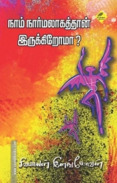 நாம் நார்மலாகத்தான் இருக்கிறோமா?