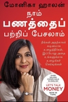 நாம் பணத்தைப் பற்றிப் பேசலாம்