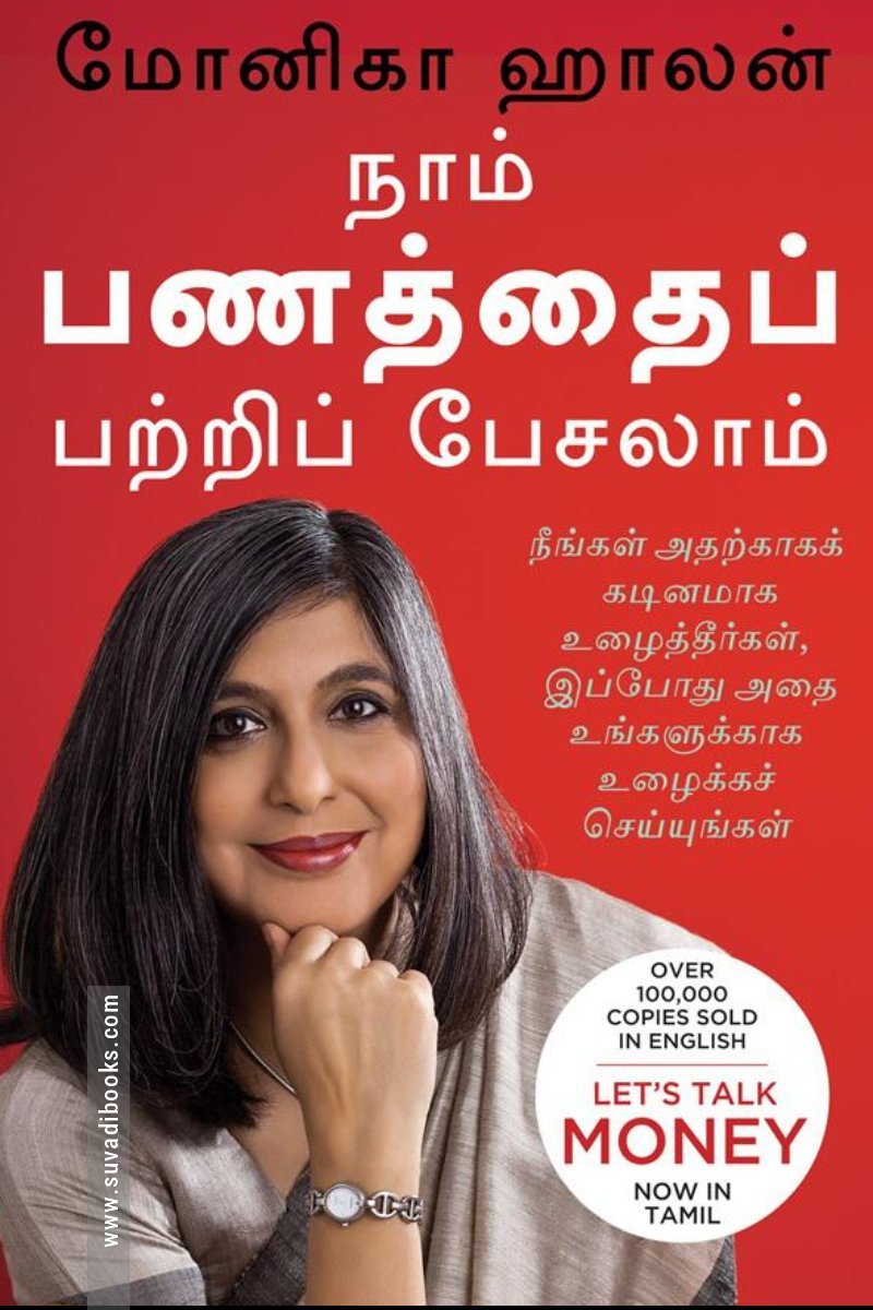 நாம் பணத்தைப் பற்றிப் பேசலாம்