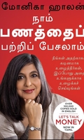நாம் பணத்தைப் பற்றிப் பேசலாம்