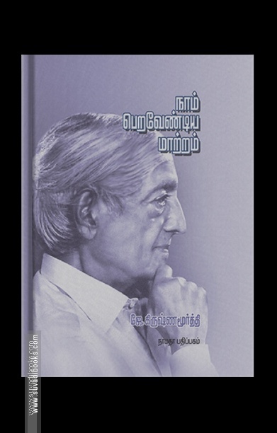 நாம் பெறவேண்டிய மாற்றம் - J.K