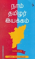 நாம் தமிழர் இயக்கம்