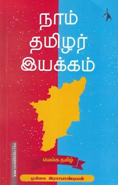 நாம் தமிழர் இயக்கம்