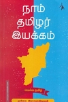 நாம் தமிழர் இயக்கம்