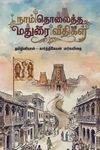 நாம் தொலைத்த மதுரை வீதிகள்