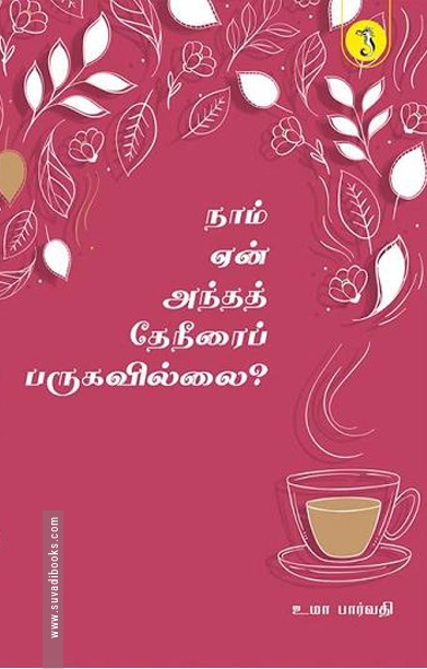 நாம் ஏன் அந்த தேநீரைப் பருகவில்லை?
