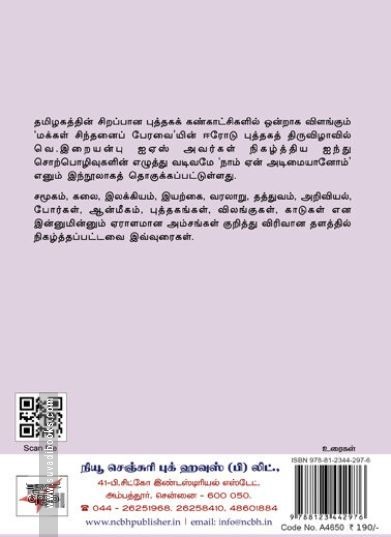 [:en]நாம் ஏன் அடிமையானோம்?[:ta]நாம் ஏன் அடிமையானோம்?[:]