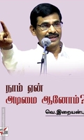 நாம் ஏன் அடிமையானோம்?