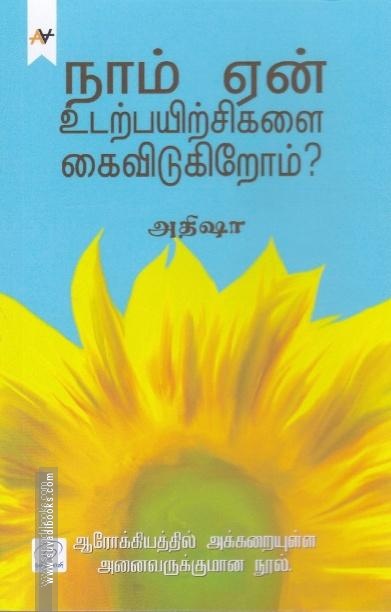 நாம் ஏன் உடற்பயிற்சிகளை கைவிடுகிறோம்?