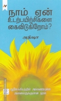 நாம் ஏன் உடற்பயிற்சிகளை கைவிடுகிறோம்?
