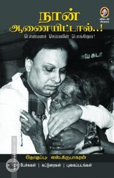 [:en]நான் ஆணையிட்டால்...![:ta]நான் ஆணையிட்டால்...![:]