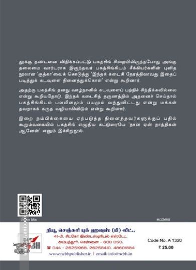 [:en]நான் ஏன் நாத்திகன் ஆனேன்?[:ta]நான் ஏன் நாத்திகன் ஆனேன்?[:]