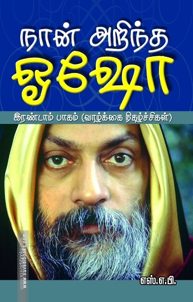 நான் அறிந்த ஓஷோ பாகம் 2