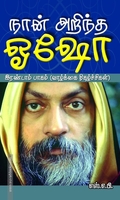 நான் அறிந்த ஓஷோ பாகம் 2