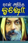 நான் அறிந்த ஓஷோ பாகம் 2