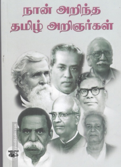 நான் அறிந்த தமிழ் அறிஞர்கள்