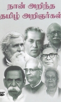 நான் அறிந்த தமிழ் அறிஞர்கள்