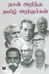 நான் அறிந்த தமிழ் அறிஞர்கள்