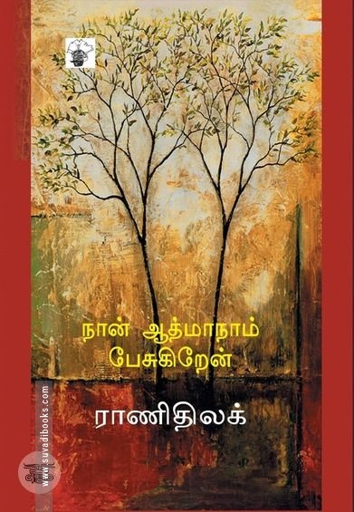 நான் ஆத்மாநாம் பேசுகிறேன்