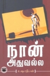 நான் அதுவல்ல