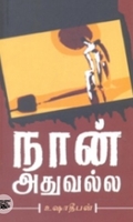 நான் அதுவல்ல