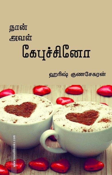 நான் அவள் கேபுச்சினோ