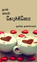 நான் அவள் கேபுச்சினோ