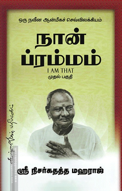 நான் ப்ரம்மம் (பாகம் 1)