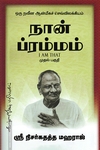 நான் ப்ரம்மம் (பாகம் 1)