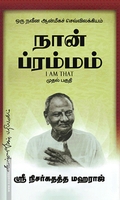 நான் ப்ரம்மம் (பாகம் 1)