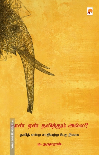 நான் ஏன் தலித்தும் அல்ல?