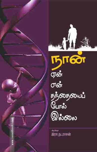 நான் ஏன் என் தந்தையை போல் இல்லை