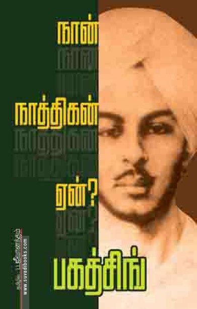 நான் ஏன் நாத்திகன்?
