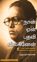 நான் ஏன் பதவி விலகினேன்