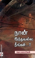 நான் இந்துவல்ல நீங்கள்...? (NCBH)