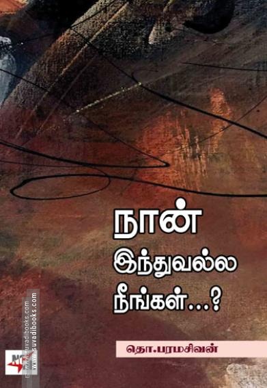 நான் இந்துவல்ல நீங்கள்...? (NCBH)