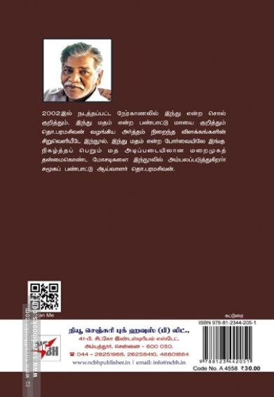 நான் இந்துவல்ல நீங்கள்...? (NCBH)