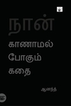 நான் காணாமல் போகும் கதை