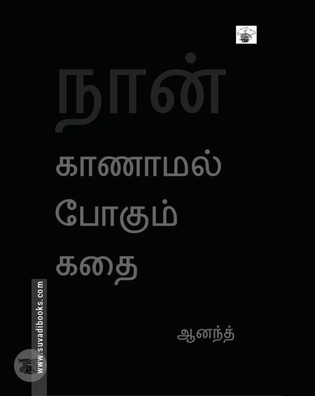 நான் காணாமல் போகும் கதை