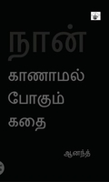 நான் காணாமல் போகும் கதை