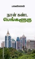 நான் கண்ட பெங்களூரு