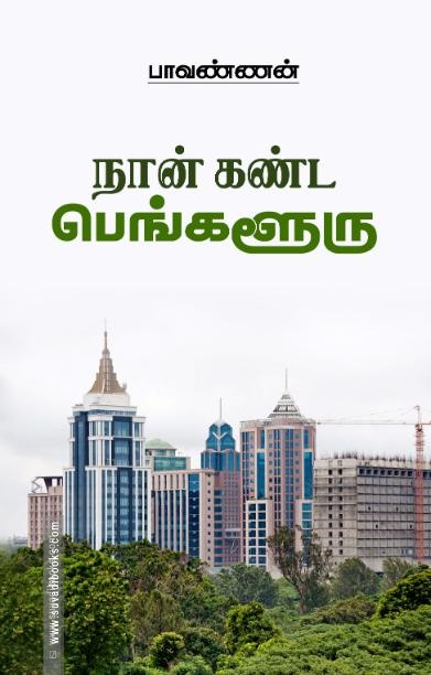 நான் கண்ட பெங்களூரு