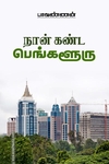 நான் கண்ட பெங்களூரு