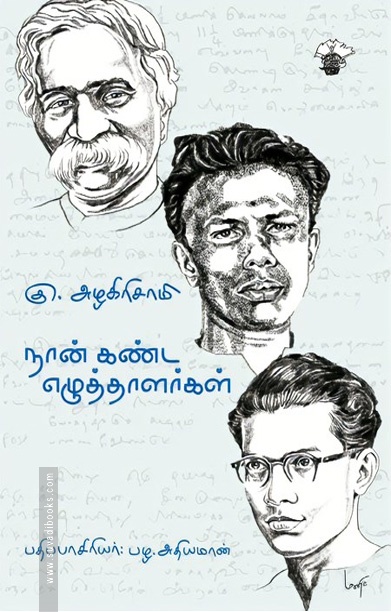 நான் கண்ட எழுத்தாளர்கள்