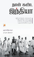 நான் கண்ட இந்தியா