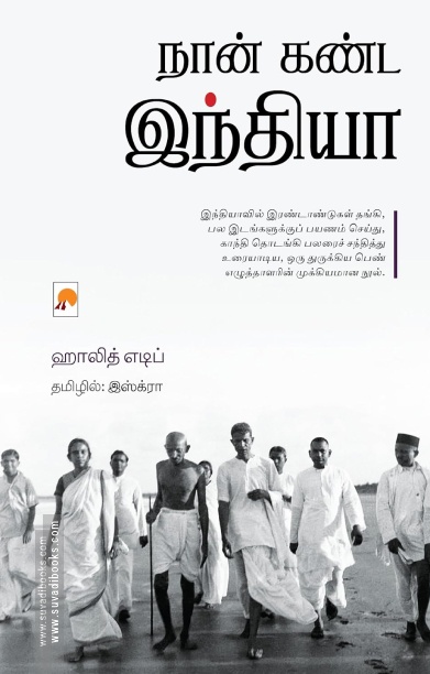 நான் கண்ட இந்தியா