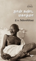 நான் கண்ட மகாத்மா