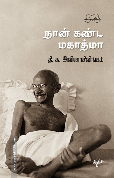 நான் கண்ட மகாத்மா