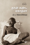 நான் கண்ட மகாத்மா